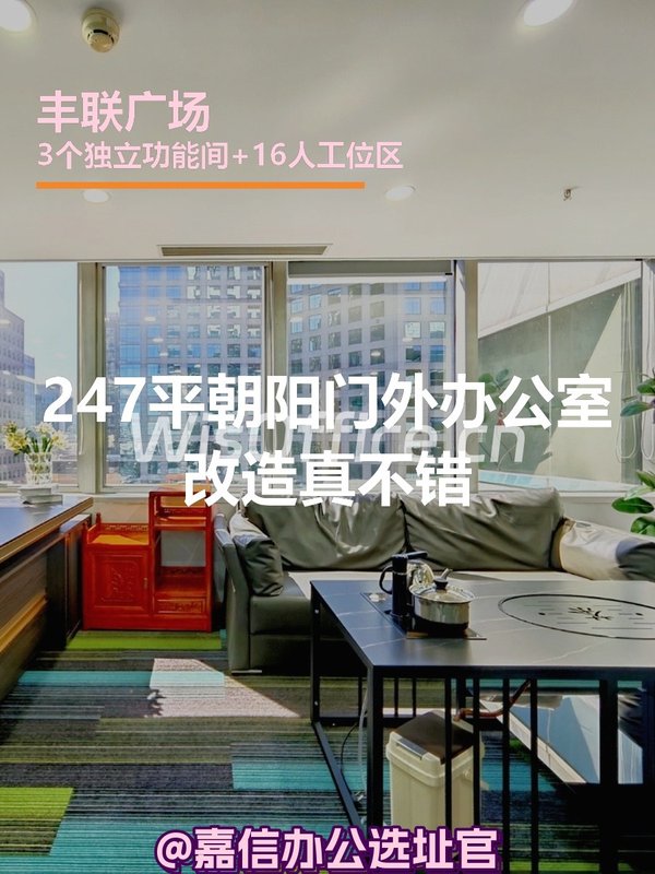 247平朝阳门外办公室改造真不错 - 首图