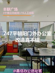 247平朝阳门外办公室改造真不错 - 缩略图 1
