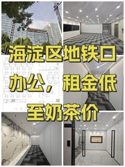 海淀区地铁口办公，租金低至奶茶价 - 缩略图 1