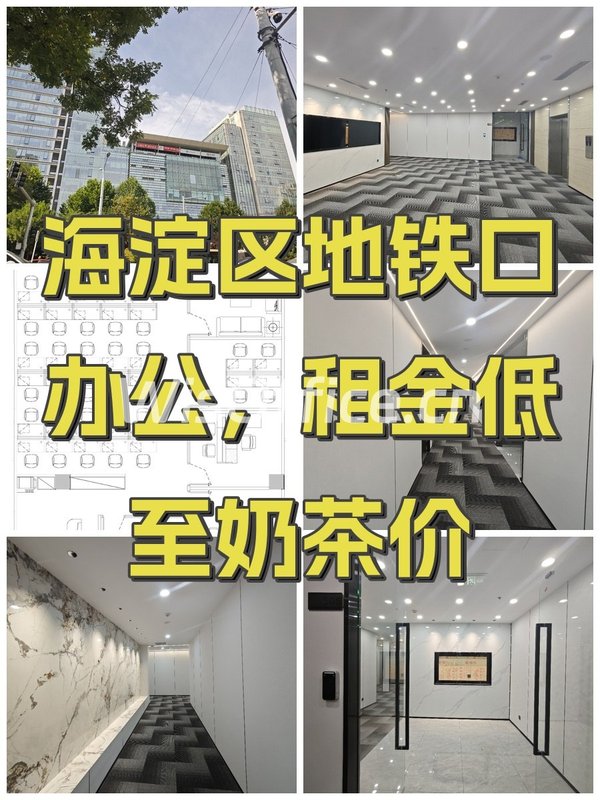 海淀区地铁口办公，租金低至奶茶价 - 首图