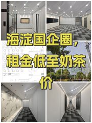 海淀国企圈，租金低至奶茶价 - 缩略图 1