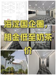 海淀国企圈，租金低至奶茶价 - 缩略图 1