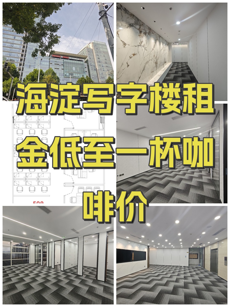 海淀写字楼租金低至一杯咖啡价