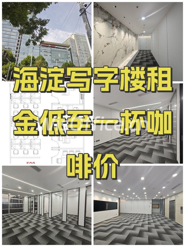 海淀写字楼租金低至一杯咖啡价 - 首图
