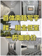 首体南路写字楼，租金低至一杯咖啡价 - 缩略图 1