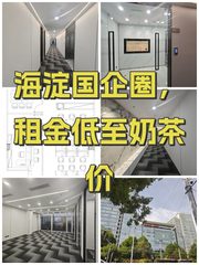 海淀国企圈，租金低至奶茶价 - 缩略图 1