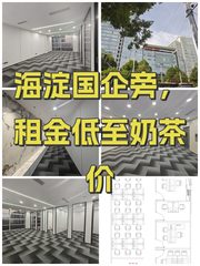 海淀国企旁，租金低至奶茶价 - 缩略图 1