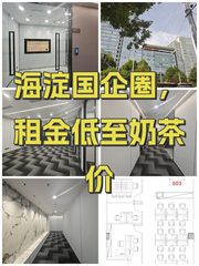 海淀国企圈，租金低至奶茶价 - 缩略图 1