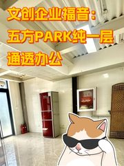 文创企业福音：五方PARK纯一层通透办公 - 缩略图 1
