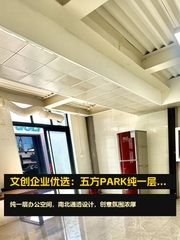文创企业优选：五方PARK纯一层通透办公 - 缩略图 1