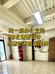 五方PARK文创园86.7㎡纯一层南北通透 - 缩略图 1