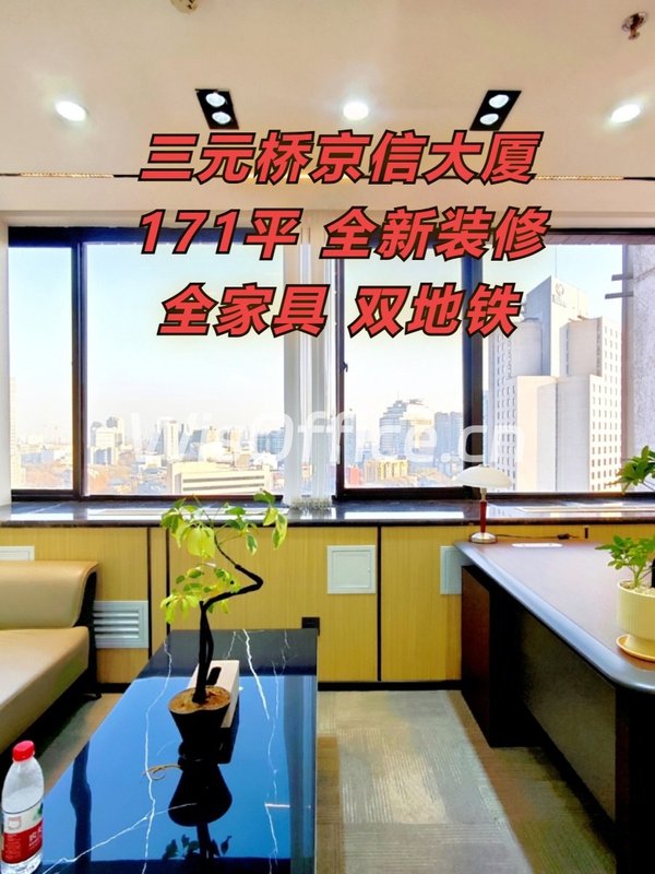 三元桥京信大厦171平 新装修 双地铁 - 首图