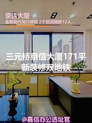 京信大厦171平新装修双地铁 - 缩略图 1