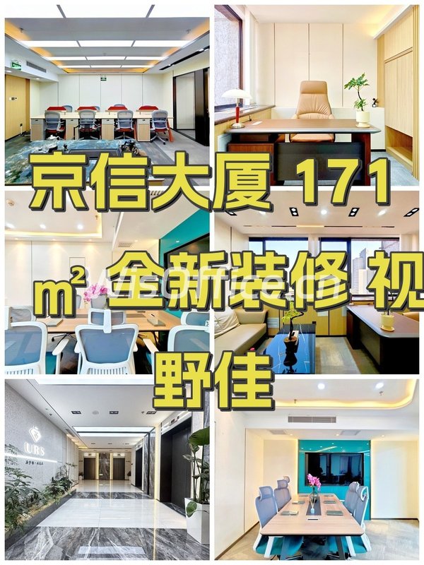 京信大厦 171㎡ 全新装修 视野佳 - 首图
