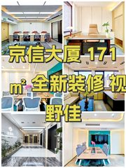 京信大厦 171㎡ 全新装修 视野佳 - 缩略图 1