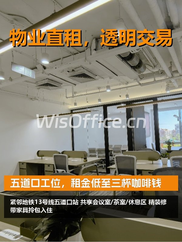 五道口工位，租金低至三杯咖啡钱 - 首图