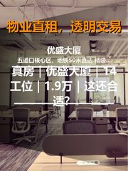 真房｜优盛大厦｜14工位｜1.9万｜这还合适？ - 缩略图 1