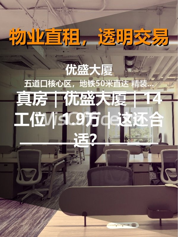 真房｜优盛大厦｜14工位｜1.9万｜这还合适？ - 首图