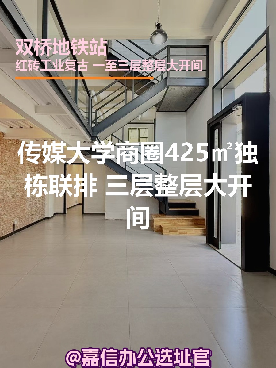 传媒大学商圈 | 425㎡独栋联排？