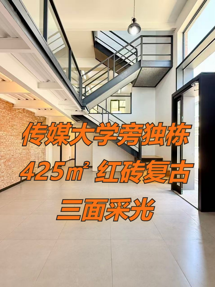 传媒大学独栋425㎡ 红砖复古 三面采光