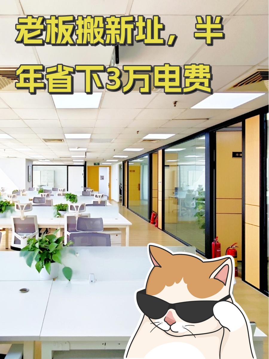 老板搬新址，半年省下3万电费