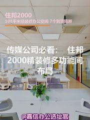 传媒公司必看：住邦2000俩露台能办100人发布会 - 缩略图 1