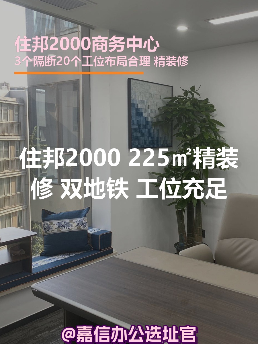 住邦2000 225㎡精装修 双地铁 工位充足