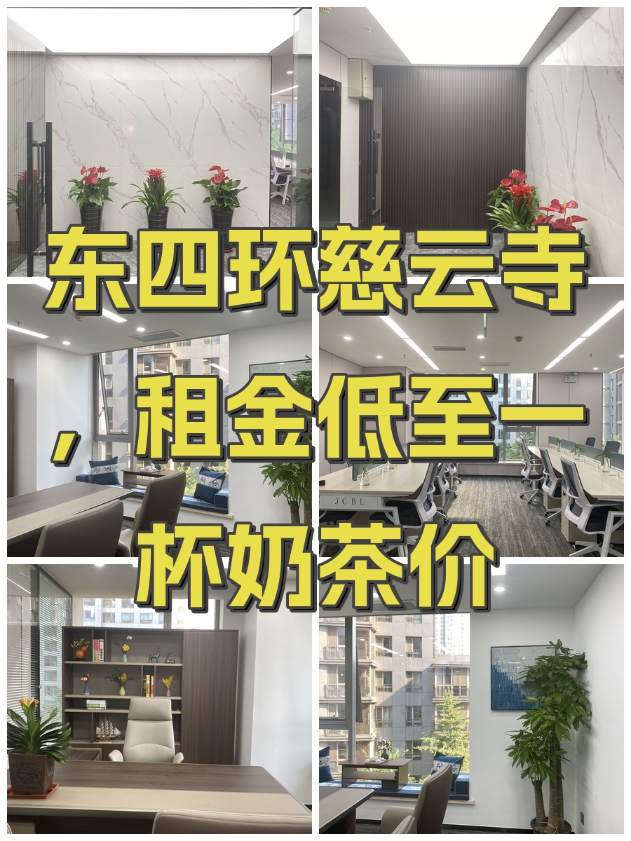 东四环慈云寺，租金低至一杯奶茶价