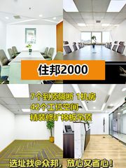 住邦2000 598平米 双地铁 精装修 - 缩略图 1