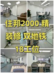 住邦2000 精装修 双地铁 18工位 - 缩略图 1