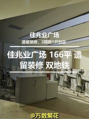 佳兆业广场 166平 遗留装修 双地铁 - 缩略图 1
