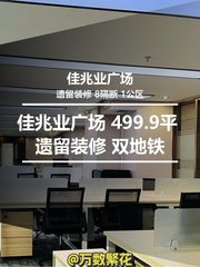 佳兆业广场 499.9平 遗留装修 双地铁 - 缩略图 1