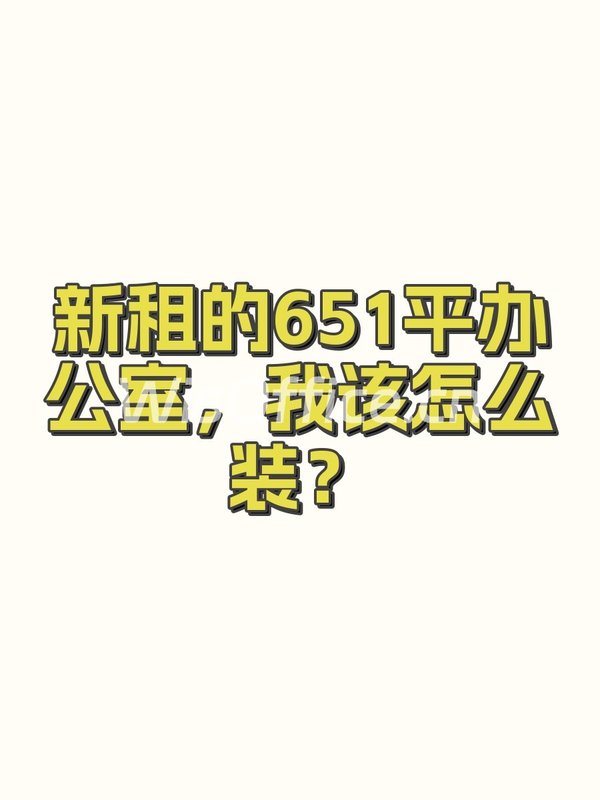 新租的651平办公室，我该怎么装？ - 首图