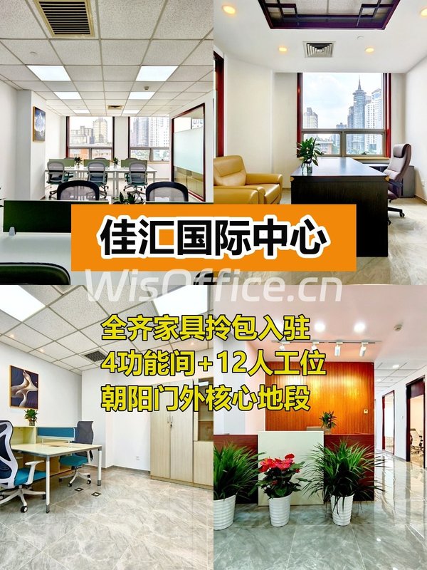 佳汇国际中心166平带家具，4间房12工位 - 首图