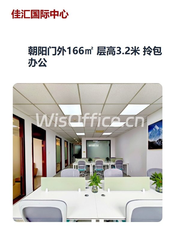 朝阳门外166㎡ 层高3.2米 拎包办公 - 首图