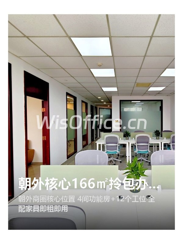 朝外核心166㎡拎包办公 - 首图