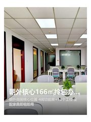 朝外核心166㎡拎包办公 - 缩略图 1
