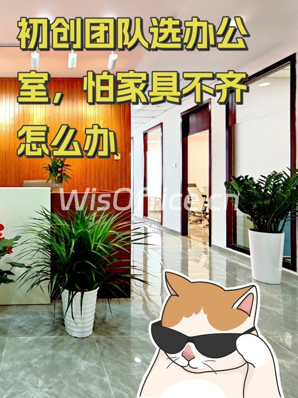 初创团队选办公室，怕家具不齐怎么办 - 首图