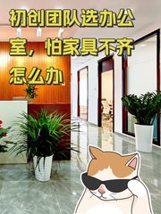 初创团队选办公室，怕家具不齐怎么办 - 缩略图 1