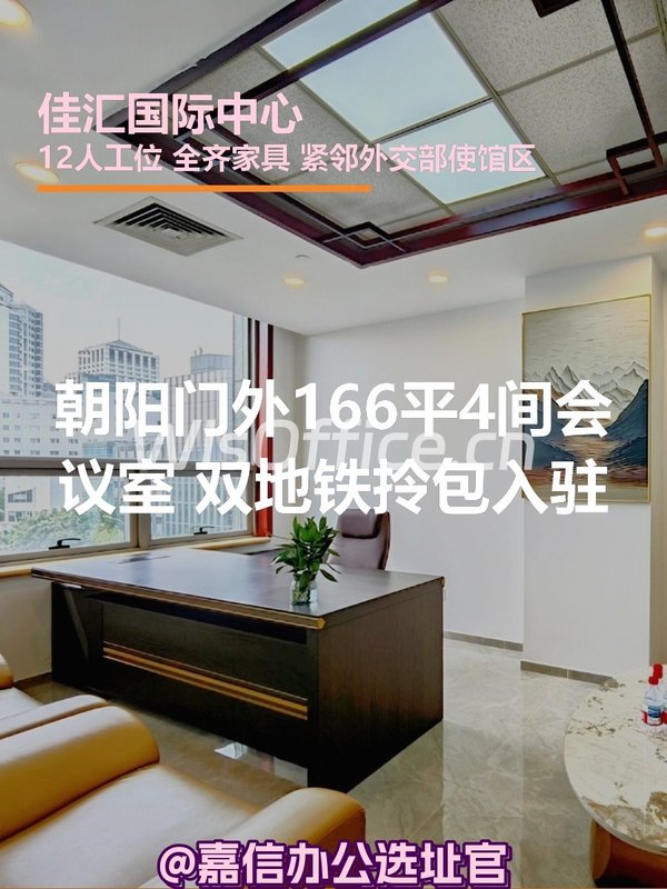 朝阳门外166平 4间会议室 双地铁 拎包入驻 - 首图