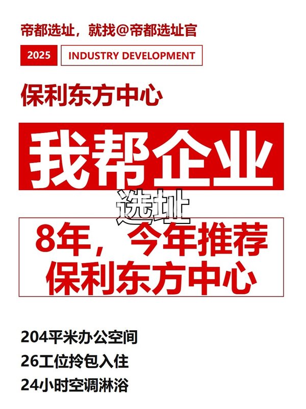 我帮企业选址8年，今年推荐保利东方中心 - 首图