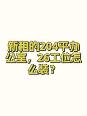 新租的204平办公室，26工位怎么装？ - 缩略图 1