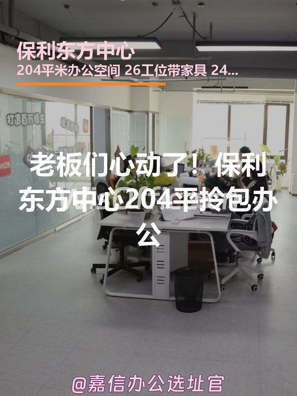老板们心动了！保利东方中心204平拎包办公 - 首图