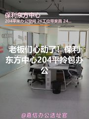 老板们心动了！保利东方中心204平拎包办公 - 缩略图 1