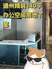 通州精装140平 办公空间带地下室 - 缩略图 1