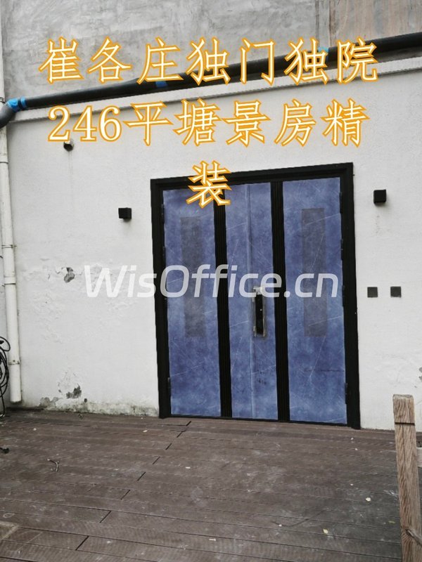 崔各庄独门独院246平塘景房精装 - 首图