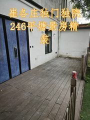 崔各庄独门独院246平塘景房精装 - 缩略图 1