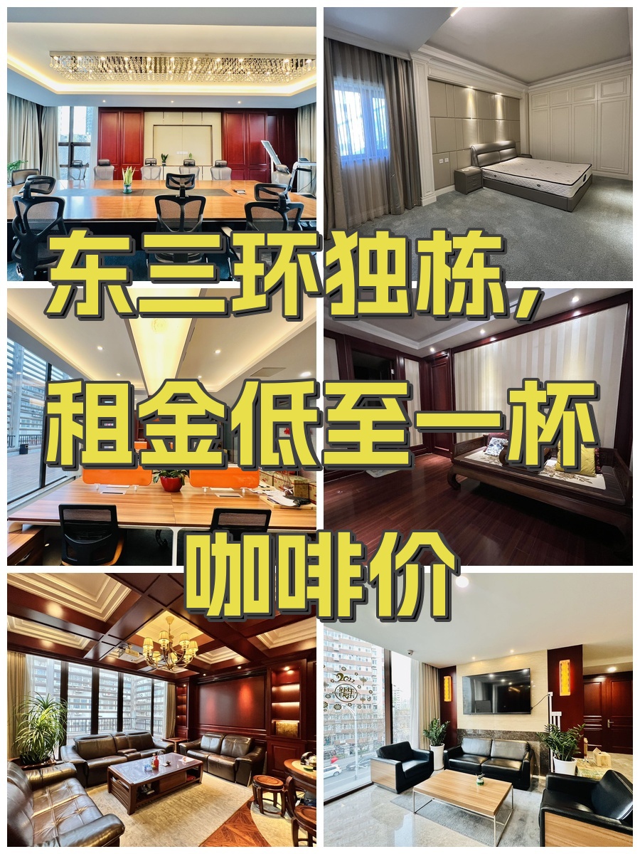 东三环独栋，租金低至一杯咖啡价
