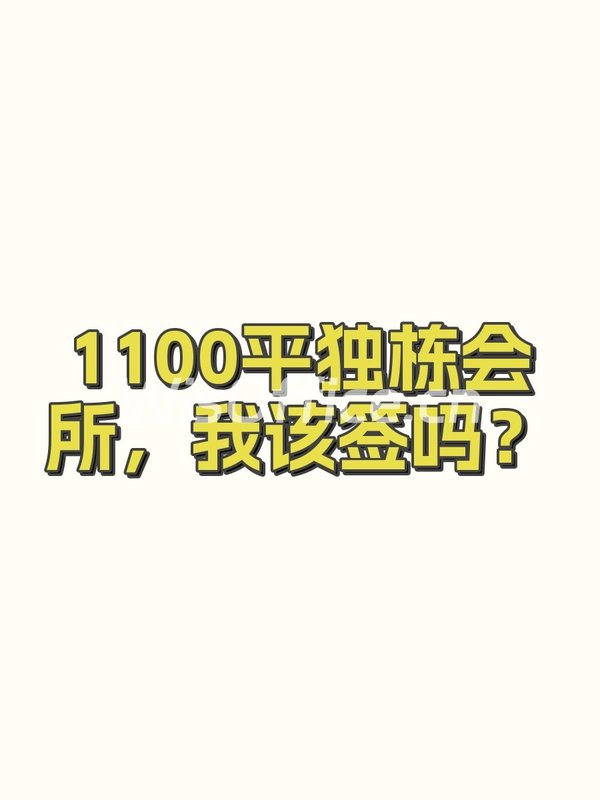 1100平独栋会所，我该签吗？ - 首图