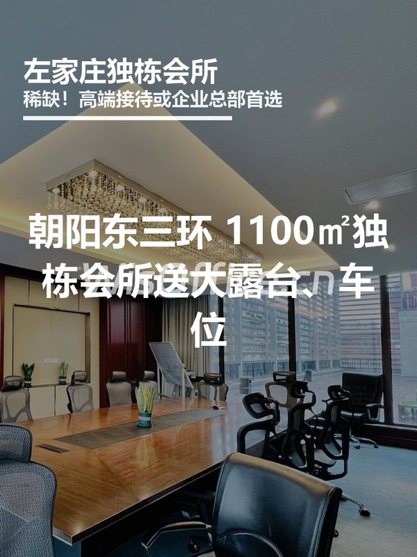 真房｜左家庄会所 |1100平｜4.1元｜露台免费送 - 首图